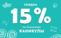 -15% по кодовому слову КАНИКУЛЫ